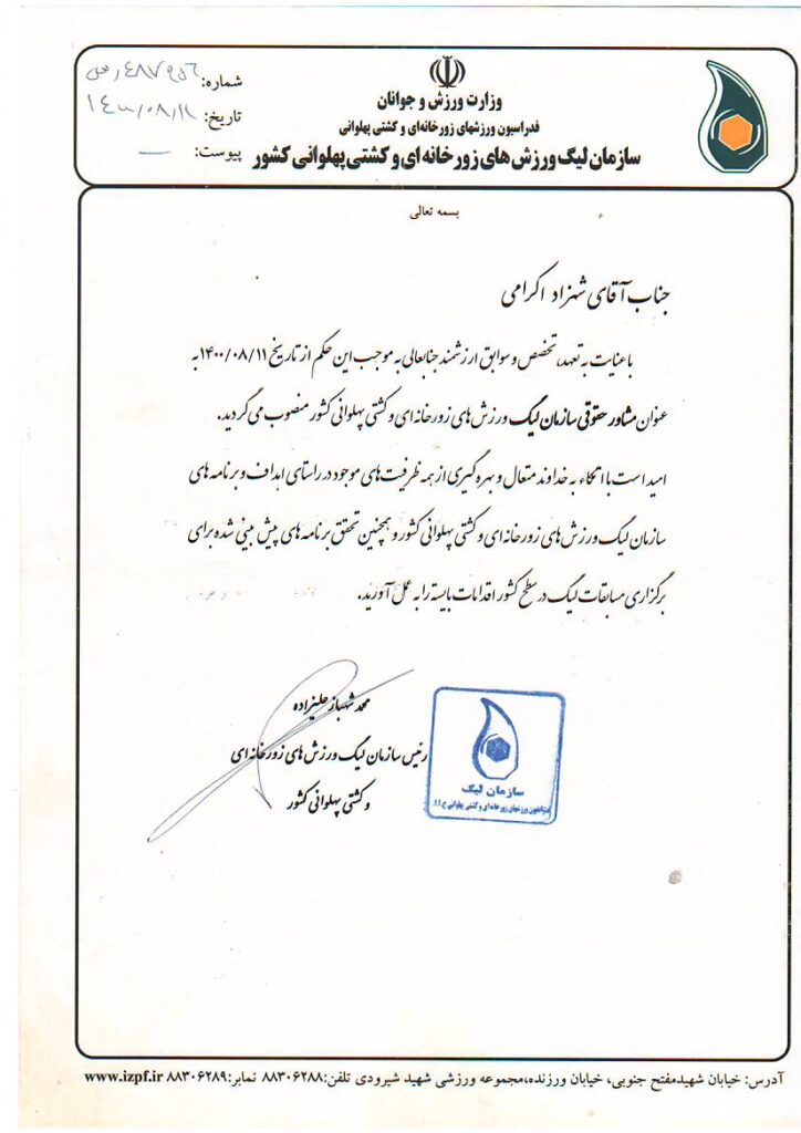 محمدشهبازعلیزاده زورخانه ای